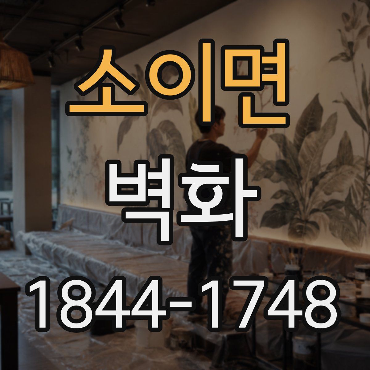 소이면 벽화
