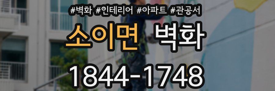 소이면 벽화