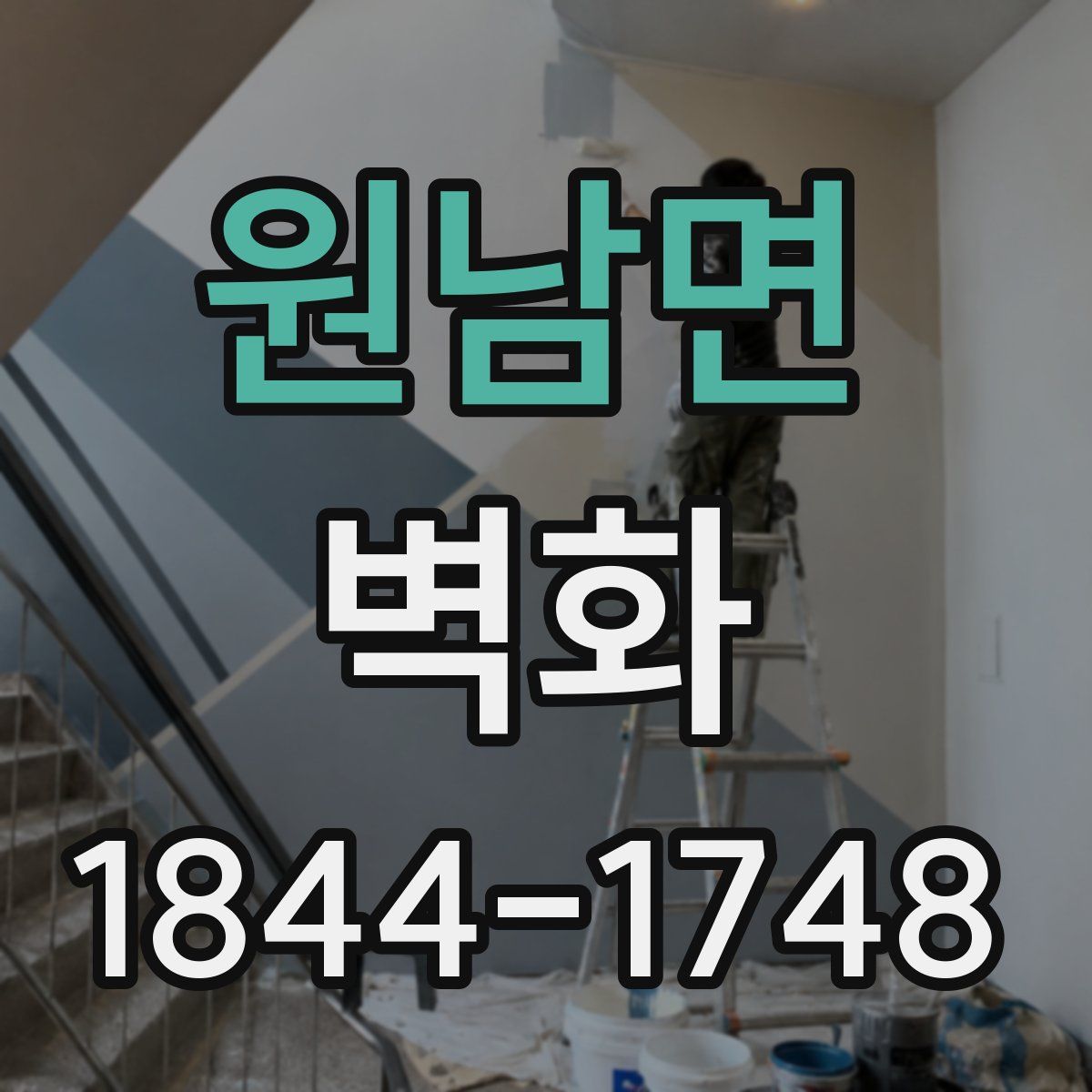 원남면 벽화