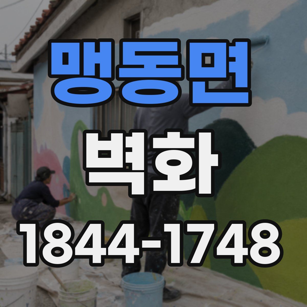 맹동면 벽화