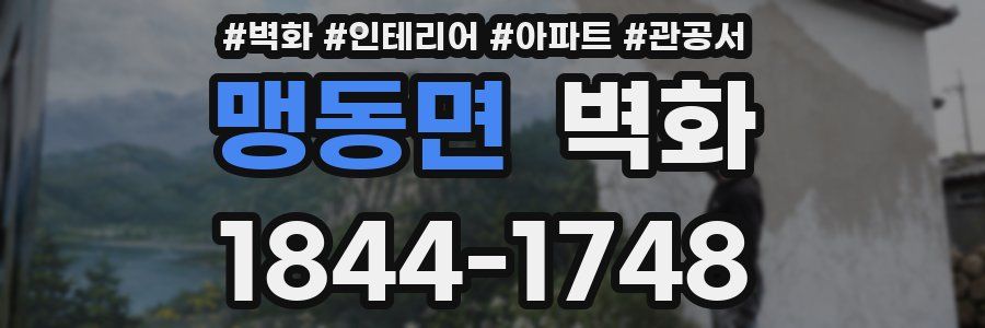 맹동면 벽화
