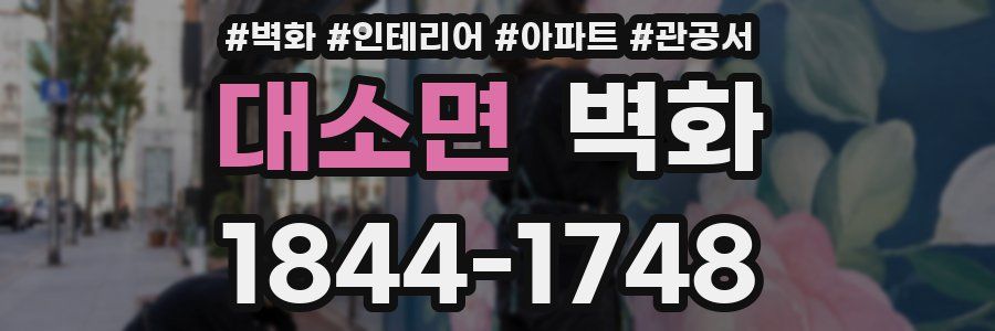 대소면 벽화