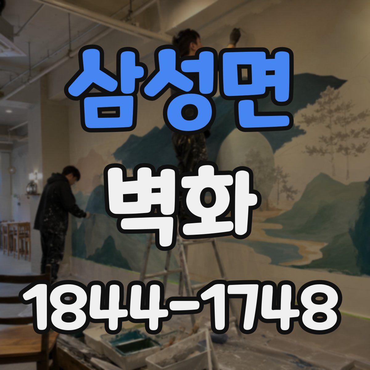 삼성면 벽화