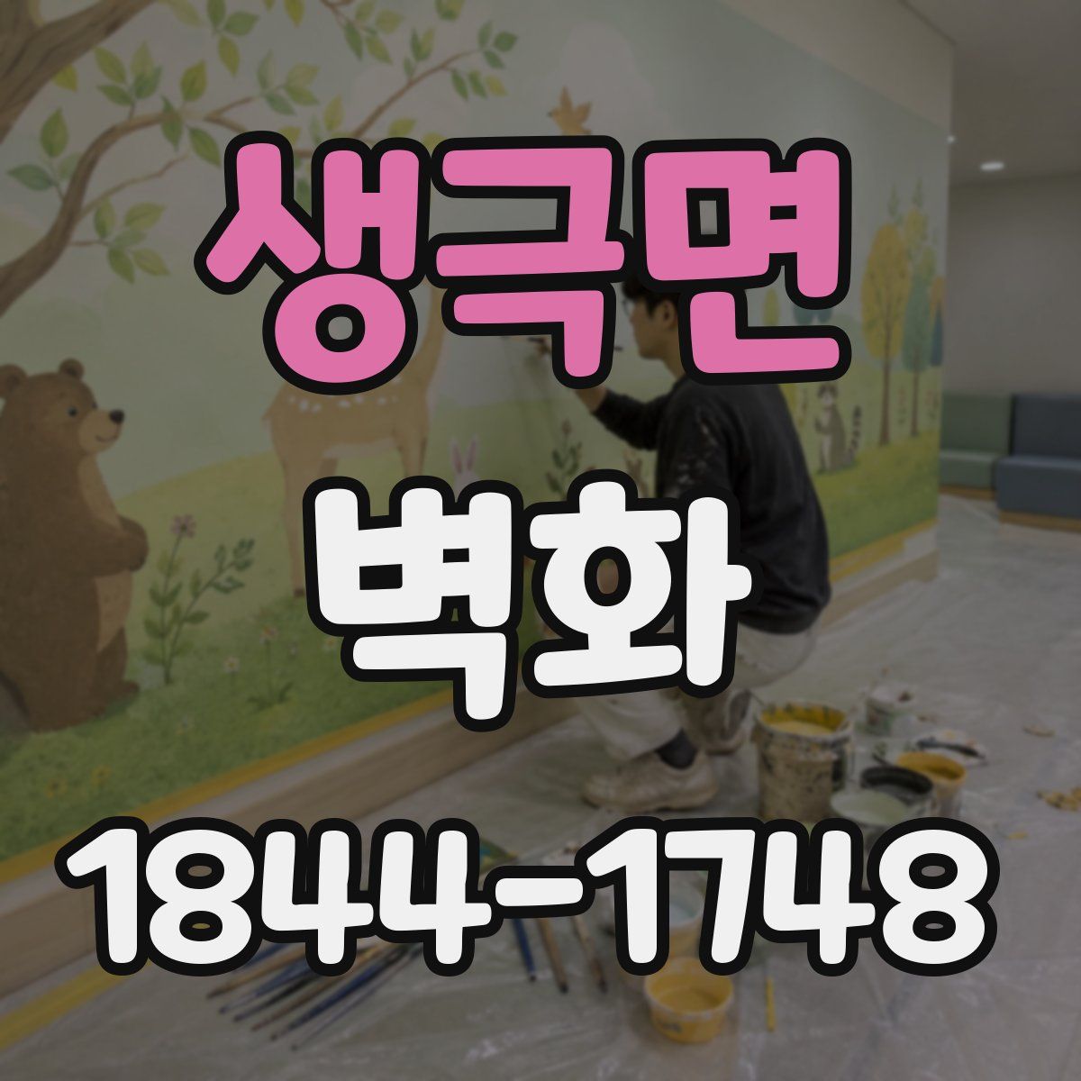 생극면 벽화