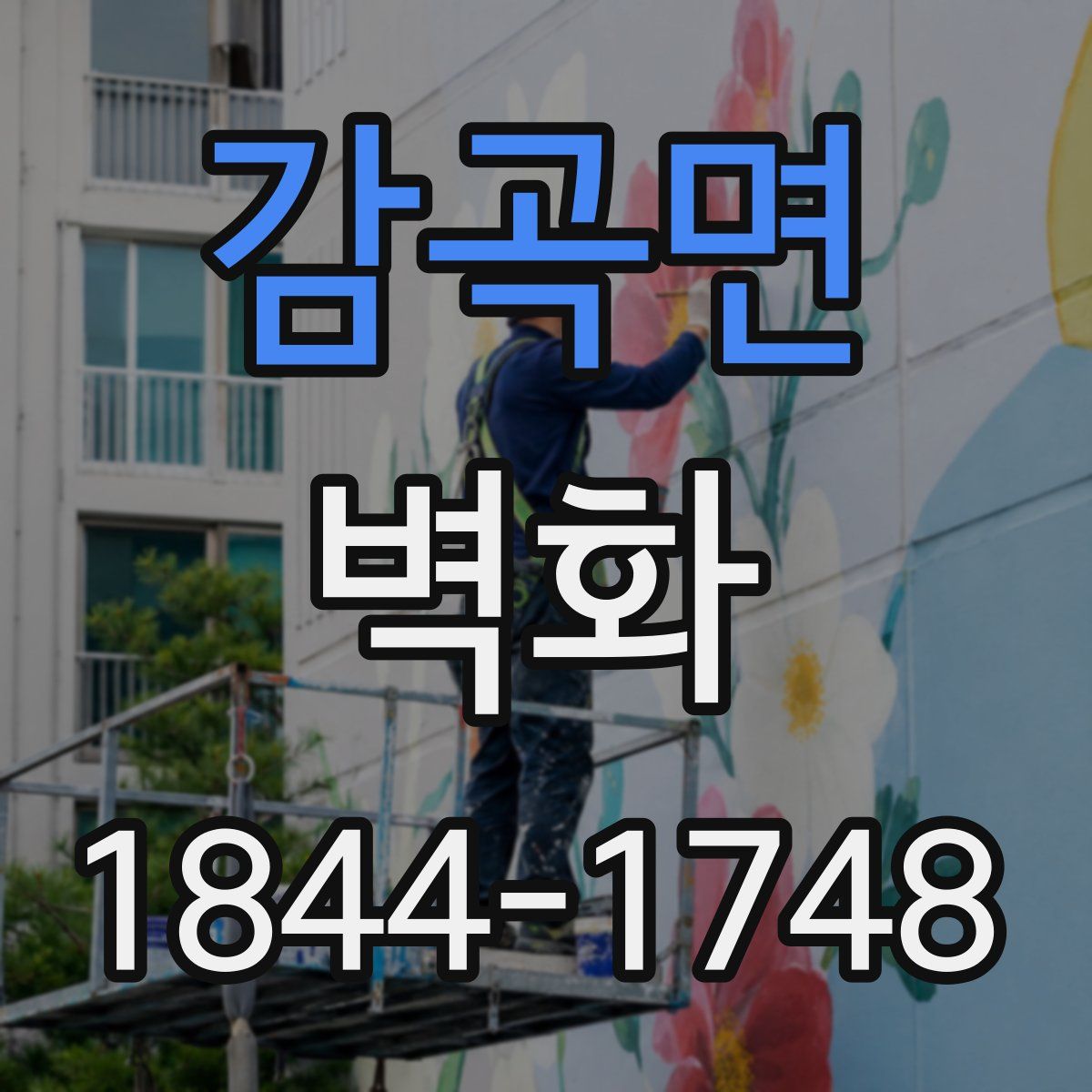 감곡면 벽화