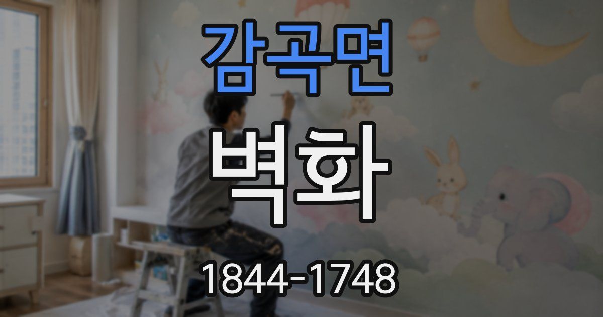 감곡면 벽화