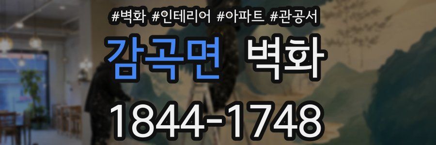 감곡면 벽화