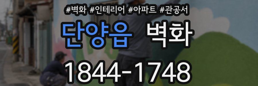 단양읍 벽화