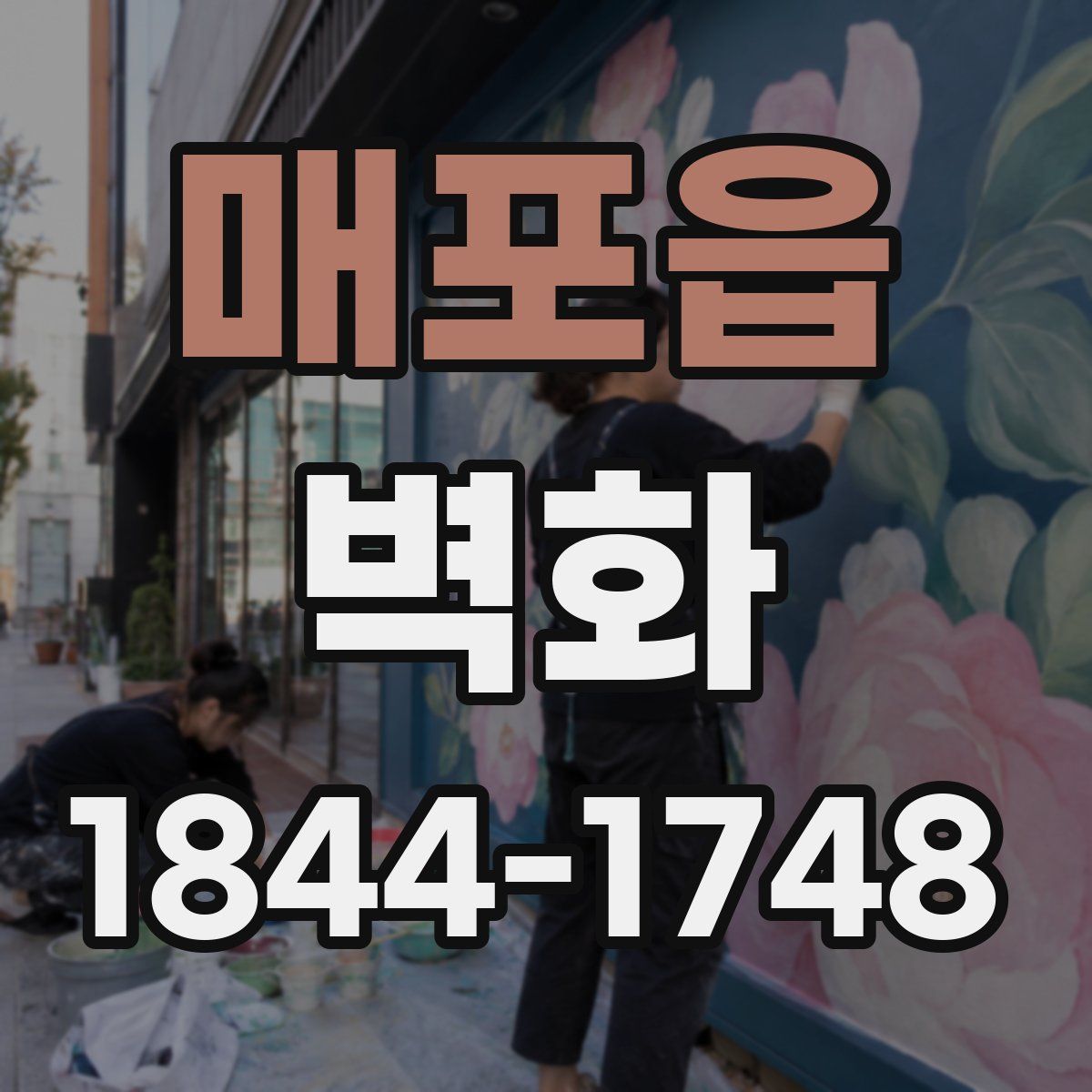 매포읍 벽화