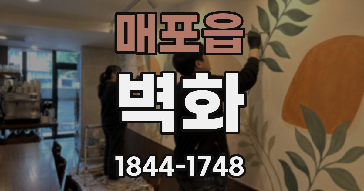 매포읍 벽화