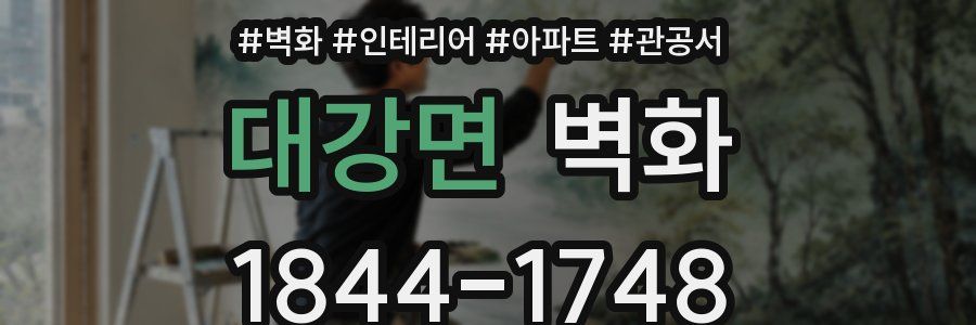 대강면 벽화