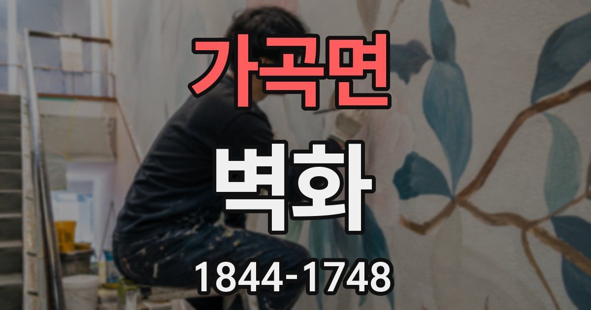 가곡면 벽화