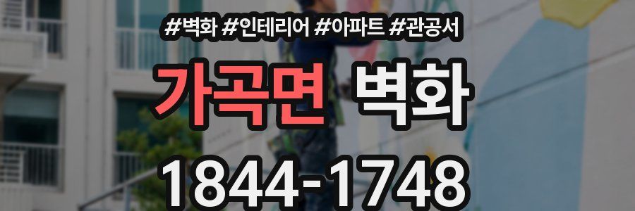 가곡면 벽화