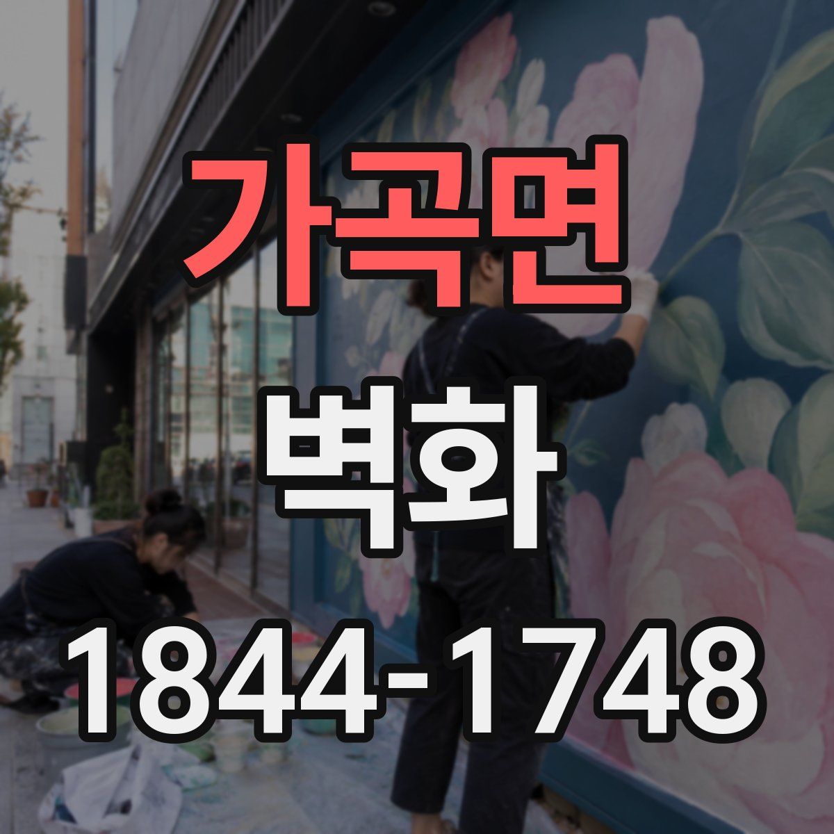 가곡면 벽화
