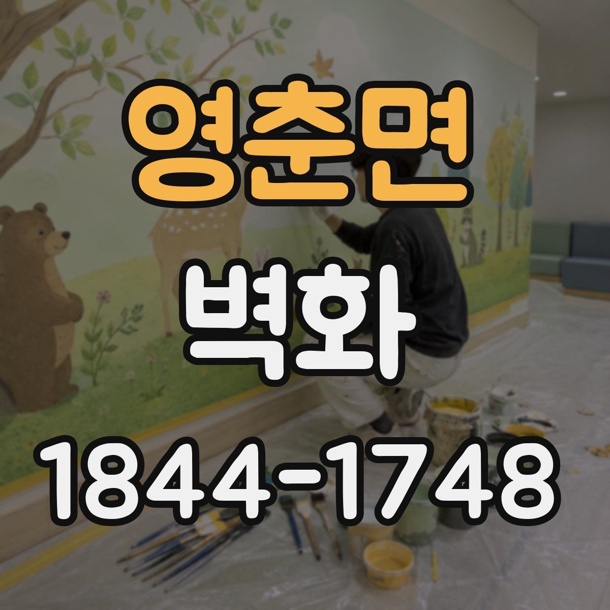 영춘면 벽화