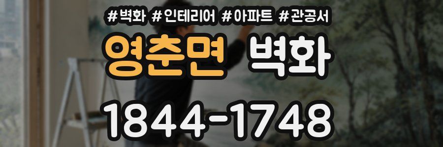 영춘면 벽화