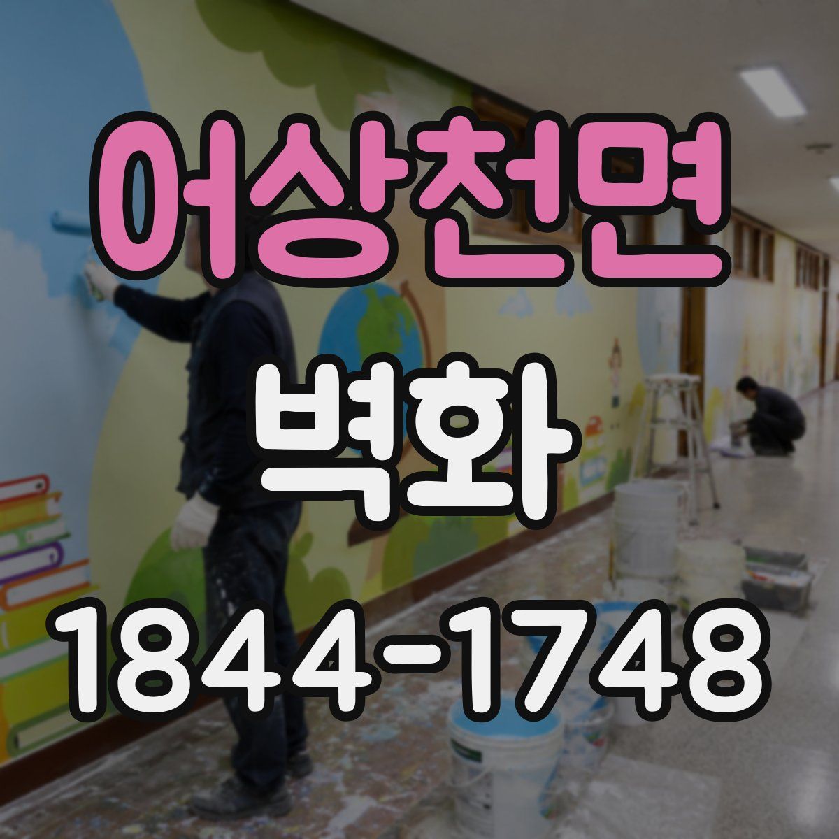 어상천면 벽화