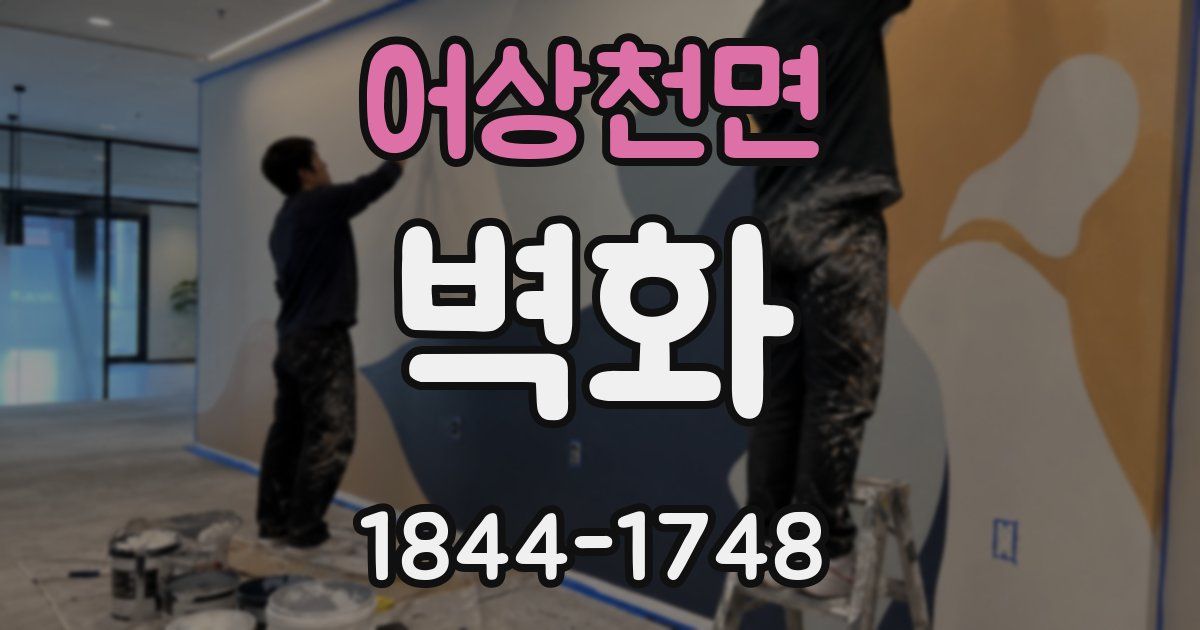 어상천면 벽화