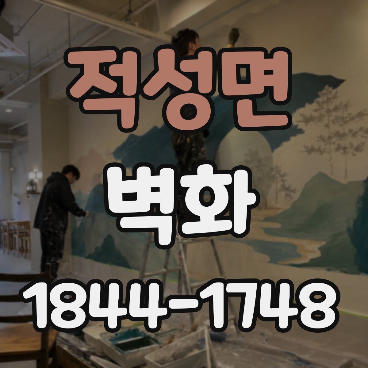 적성면 벽화