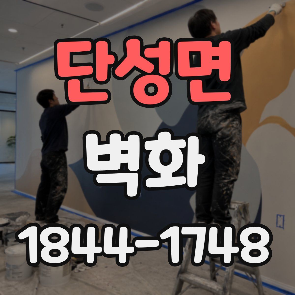 단성면 벽화