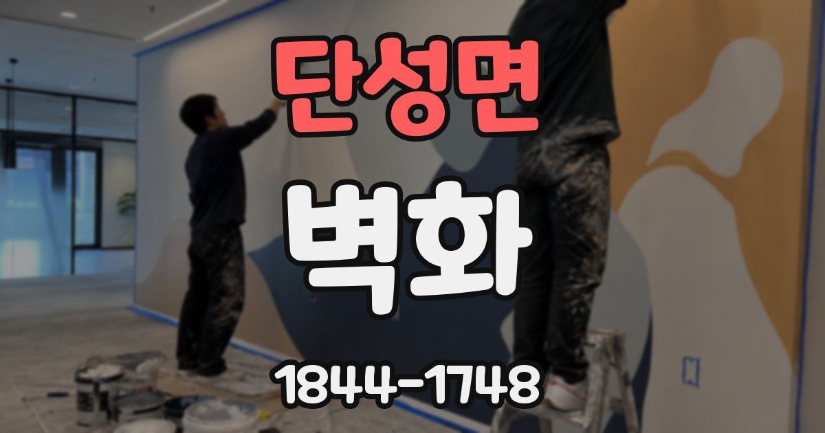단성면 벽화