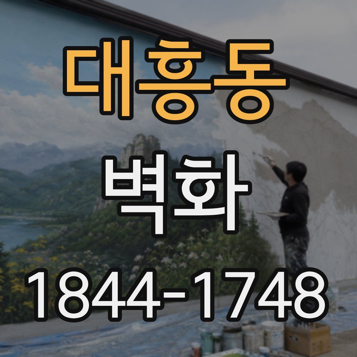 대흥동 벽화