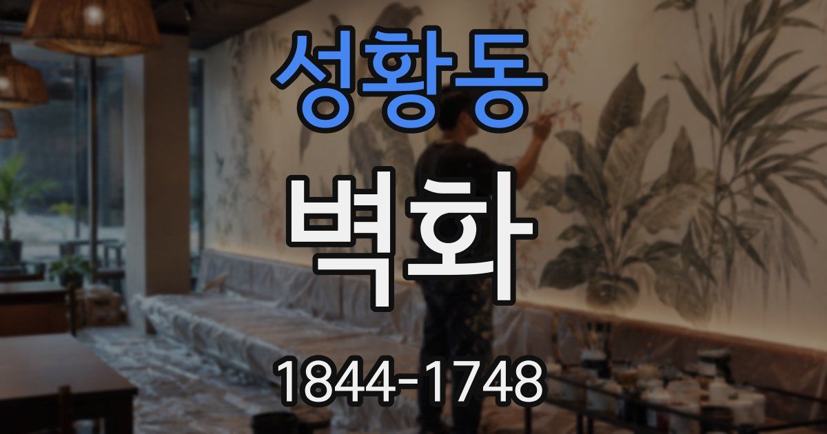 성황동 벽화