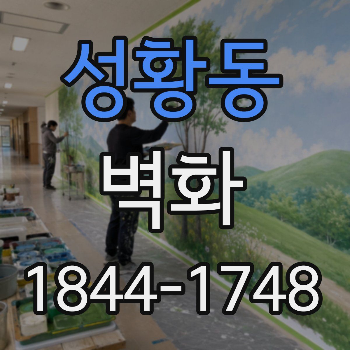 성황동 벽화