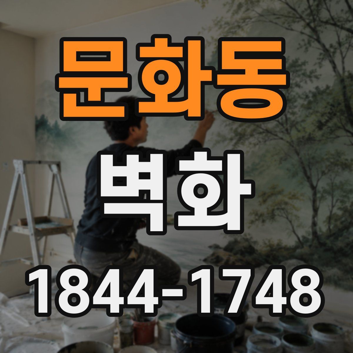 문화동 벽화
