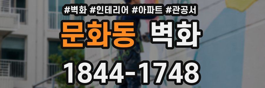 문화동 벽화