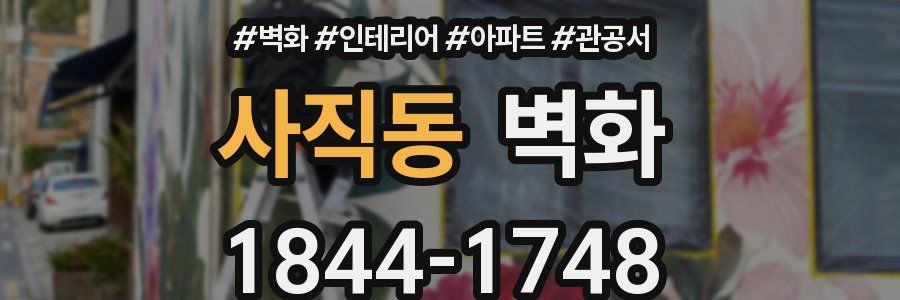 사직동 벽화
