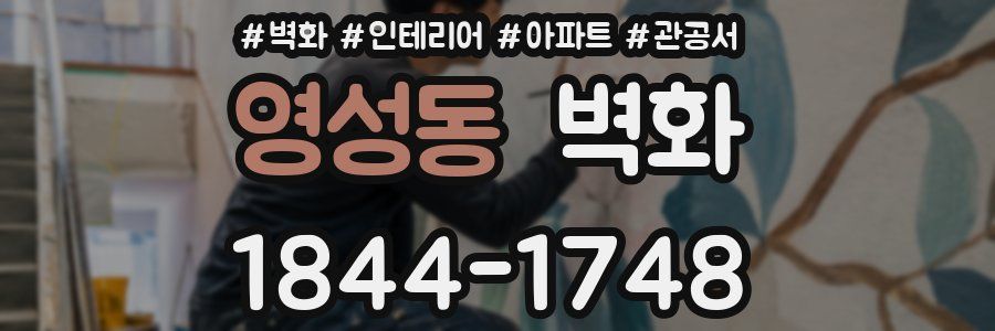 영성동 벽화