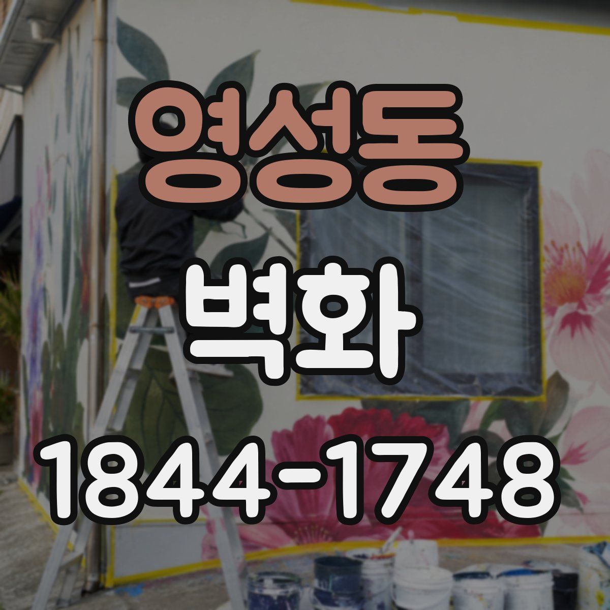 영성동 벽화