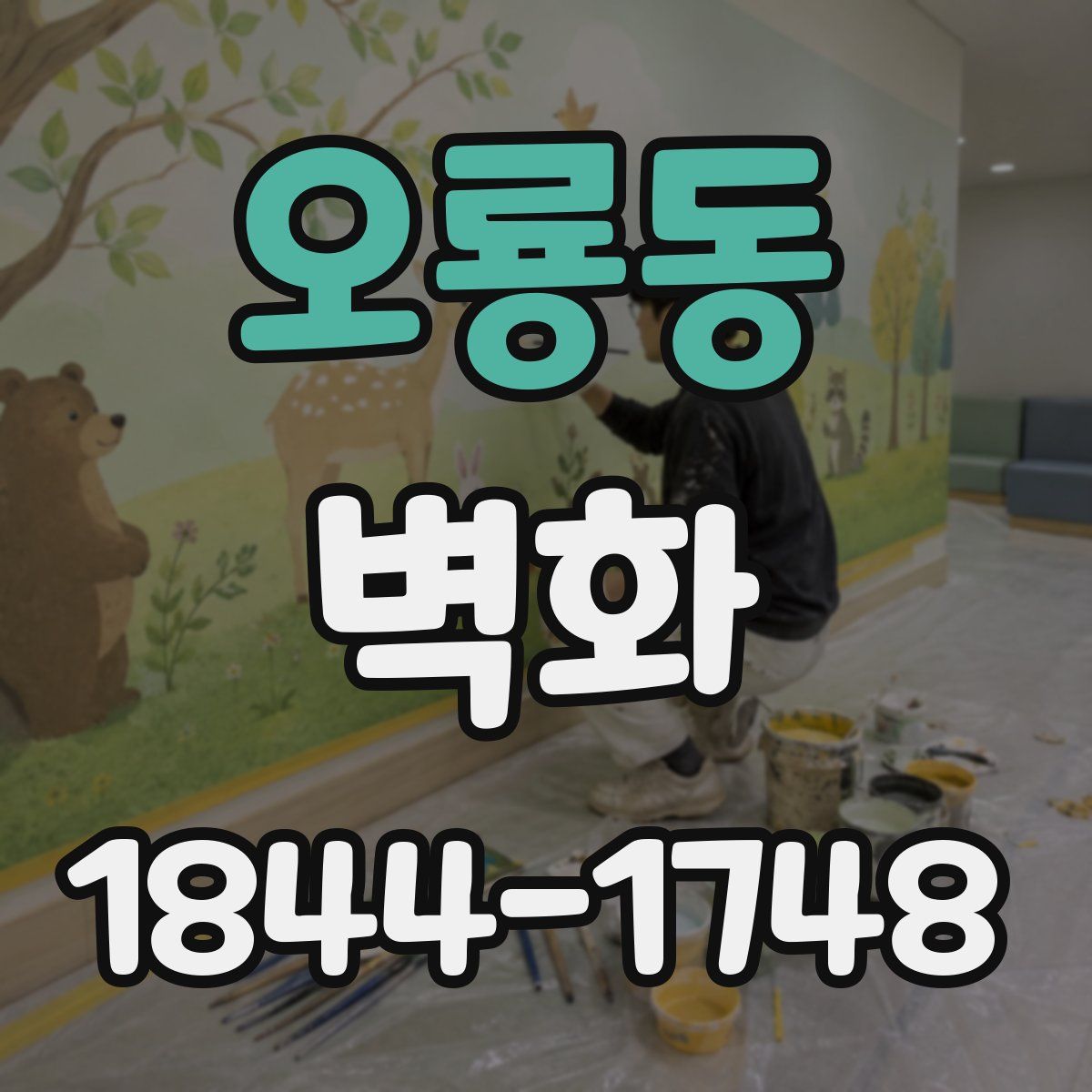 오룡동 벽화