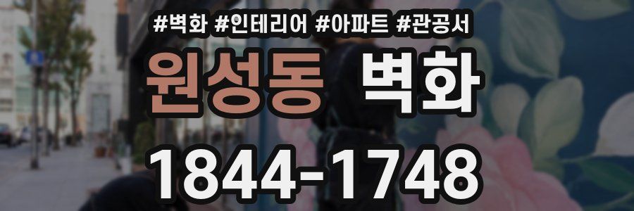 원성동 벽화