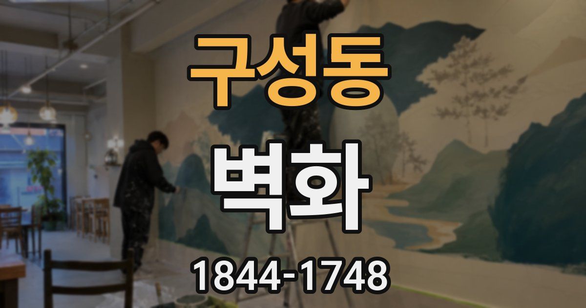 구성동 벽화