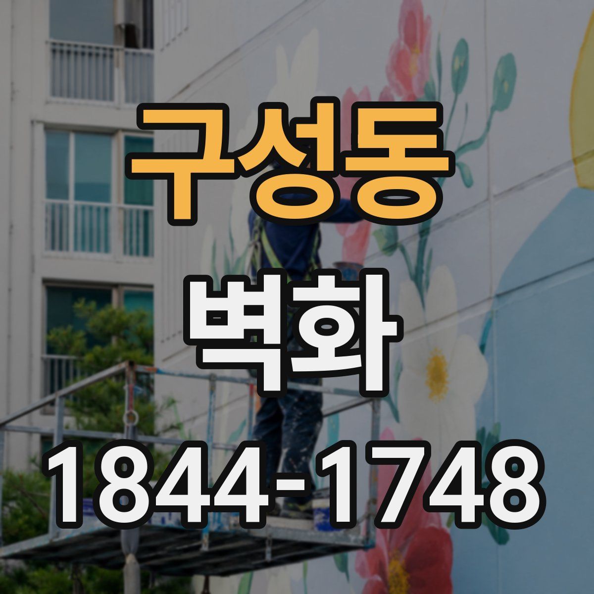 구성동 벽화