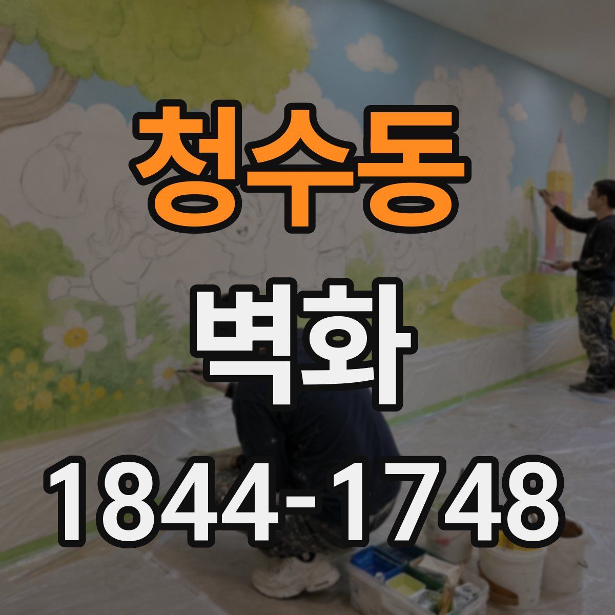 청수동 벽화