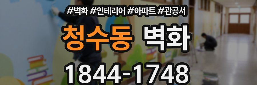 청수동 벽화