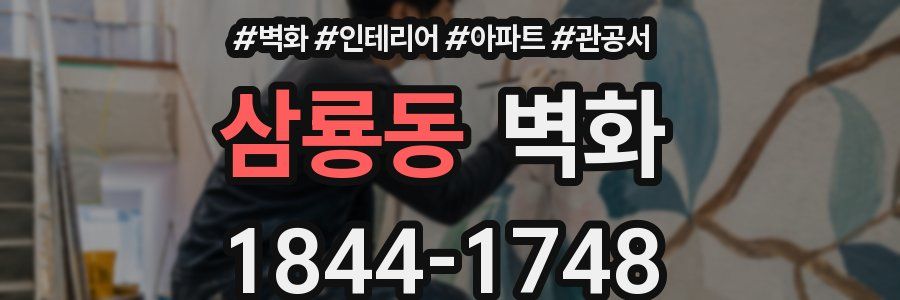삼룡동 벽화