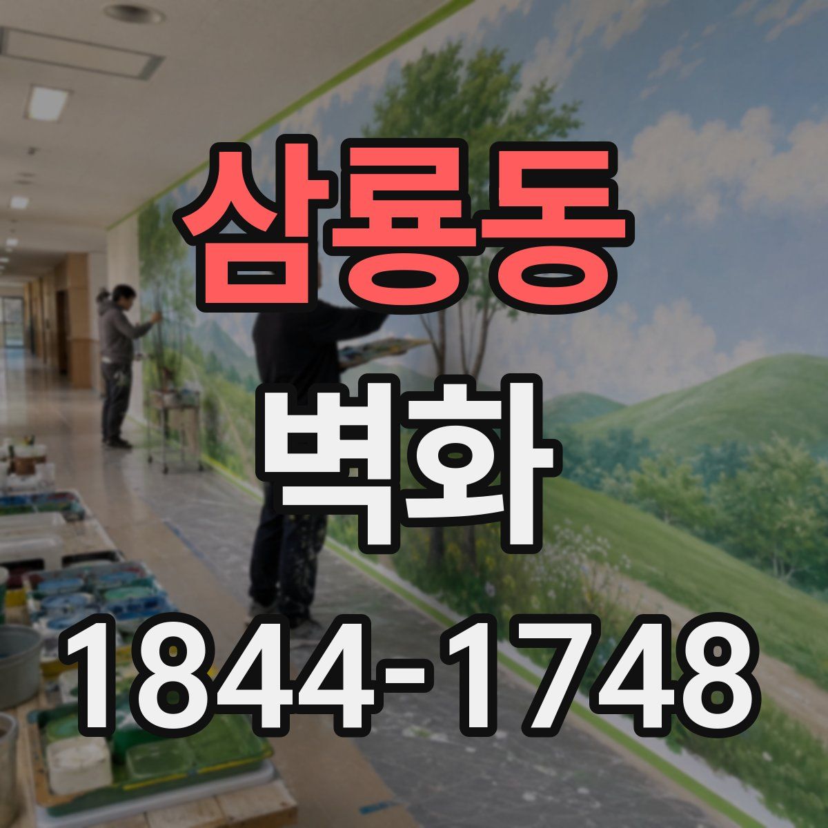 삼룡동 벽화