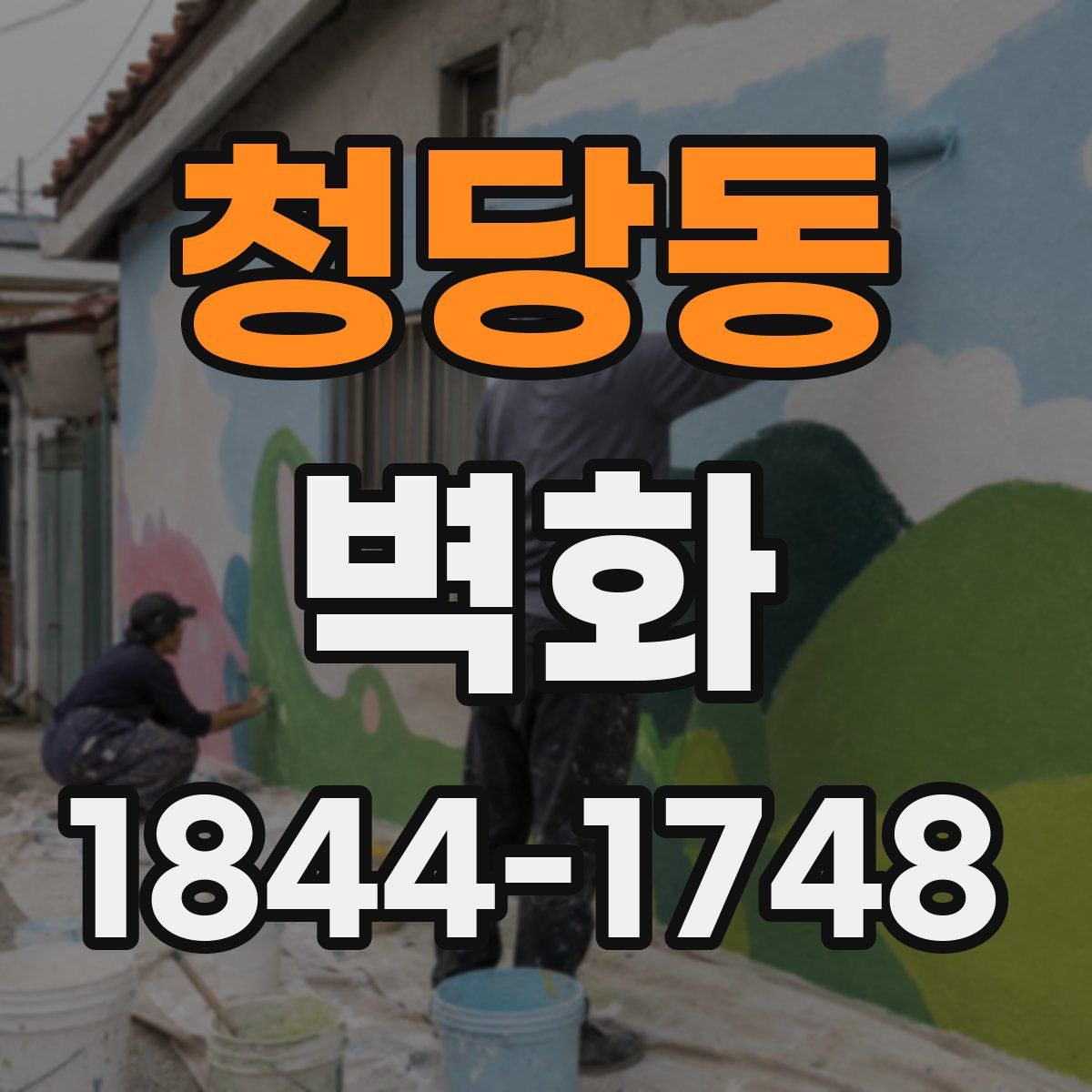 청당동 벽화