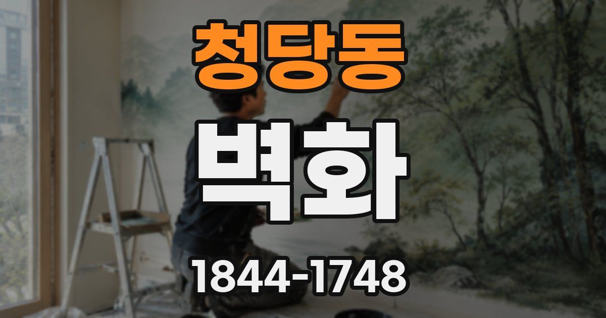 청당동 벽화