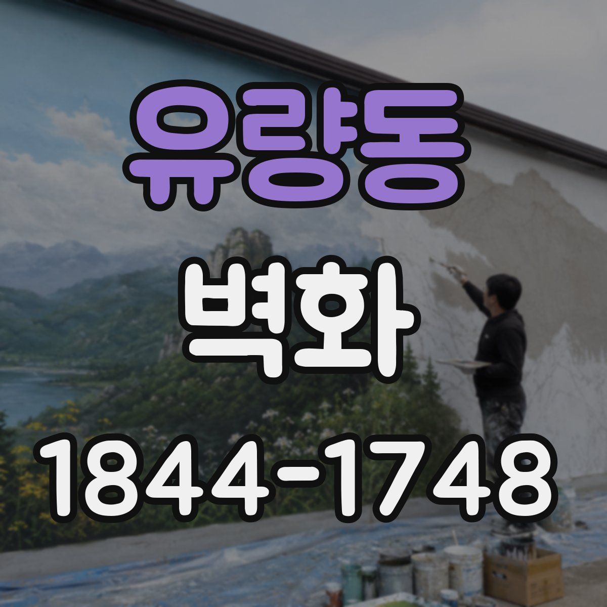 유량동 벽화