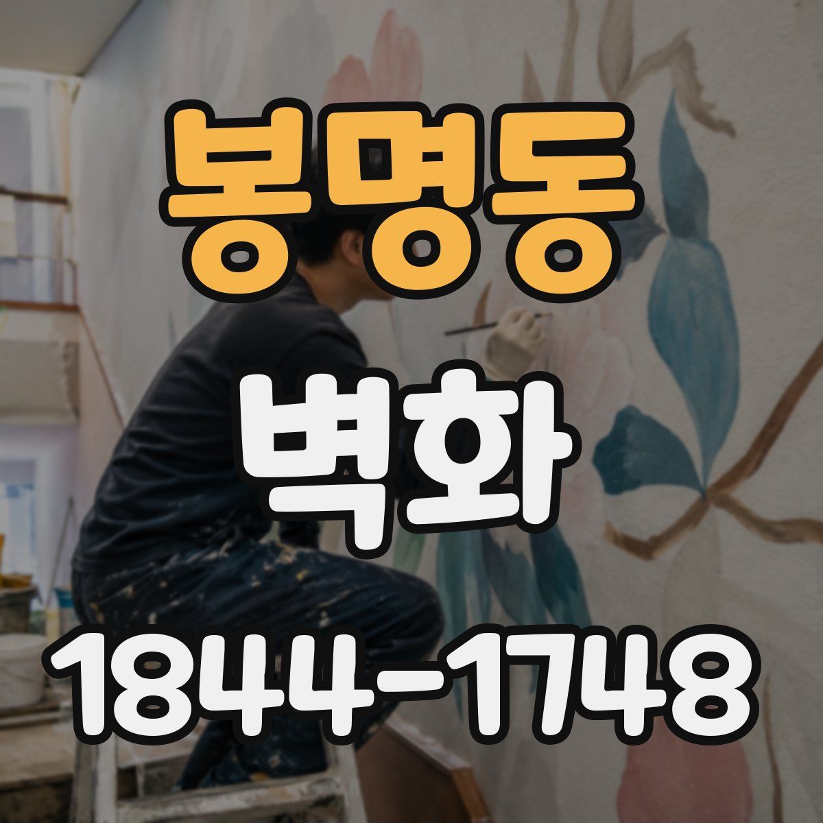 봉명동 벽화