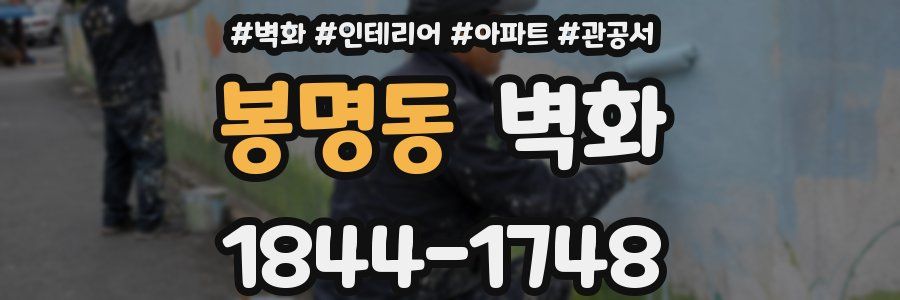 봉명동 벽화