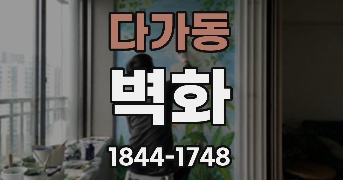 다가동 벽화