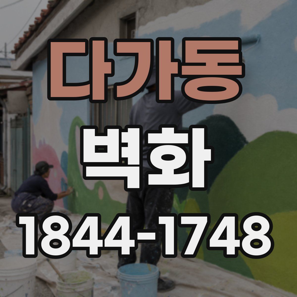 다가동 벽화