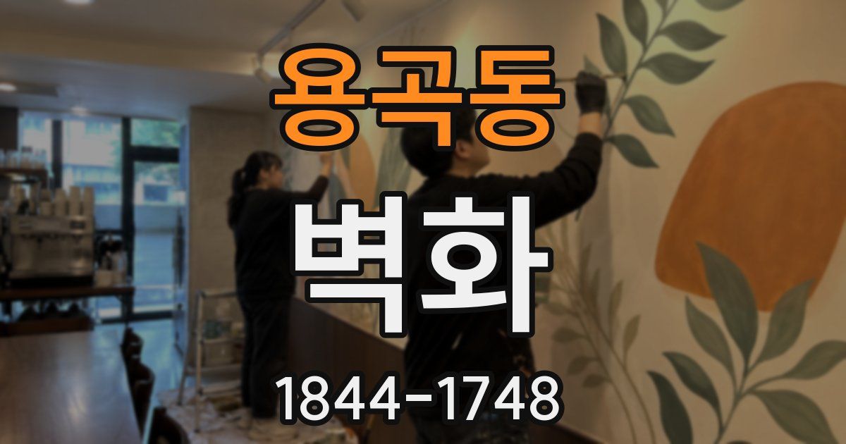 용곡동 벽화