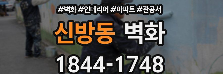 신방동 벽화